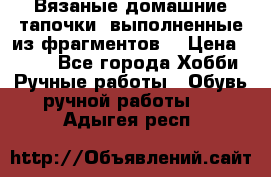 Вязаные домашние тапочки, выполненные из фрагментов. › Цена ­ 600 - Все города Хобби. Ручные работы » Обувь ручной работы   . Адыгея респ.